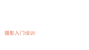 摄影入门培训-ppt课件.ppt