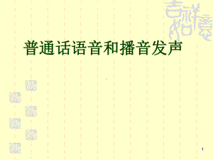 播音主持ppt课件.ppt