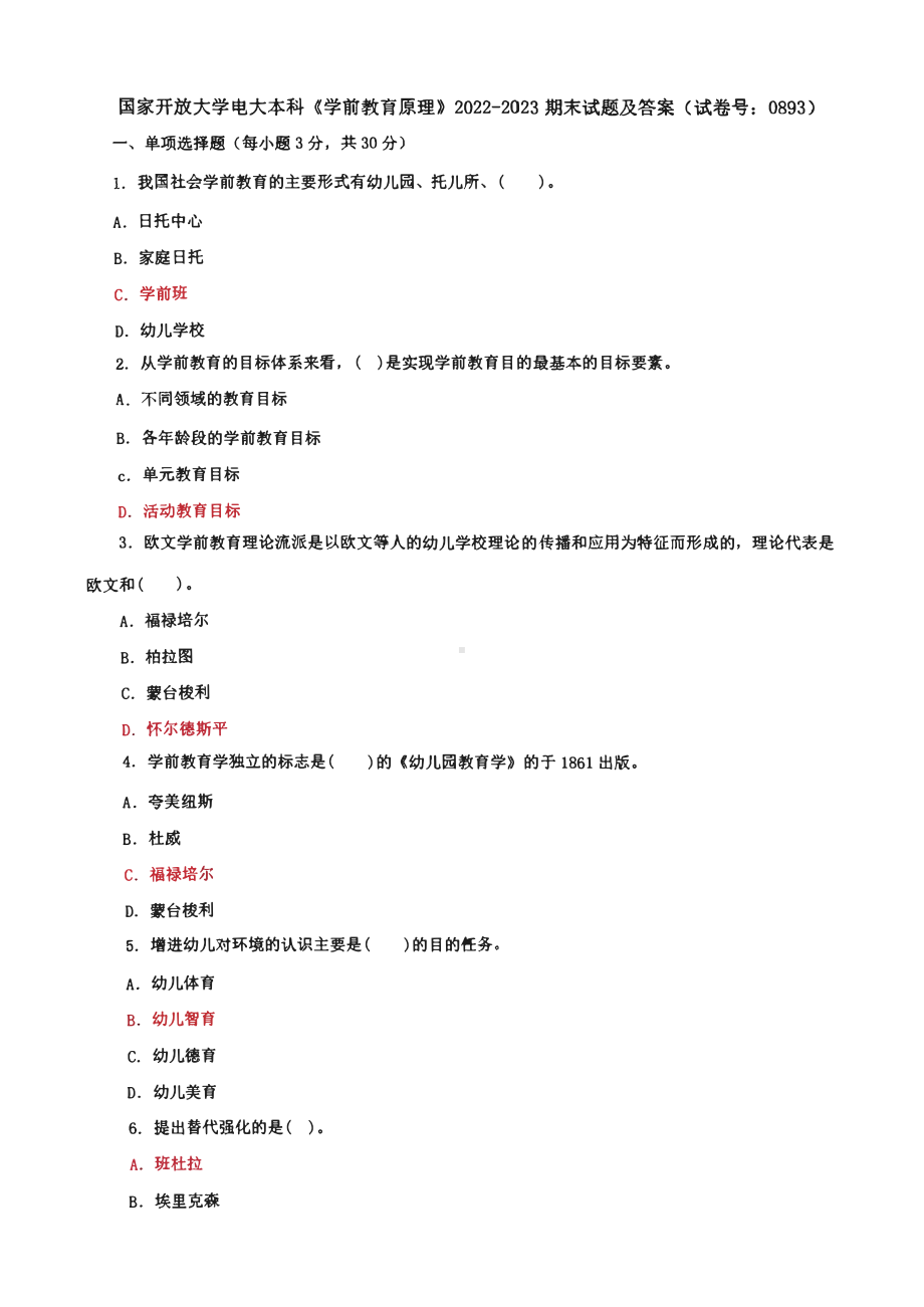 国家开放大学电大本科《学前教育原理》期末试题及答案（试卷号5：0893）.pdf_第1页