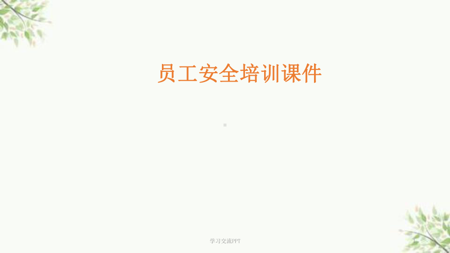 安全培训完整课件.ppt_第1页