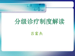 分级诊疗制度解读课件.ppt