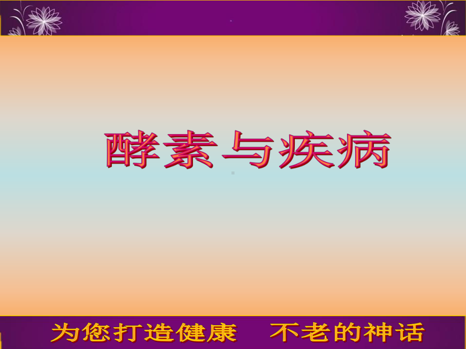 酵素与各种疾病PPT课件.ppt_第1页