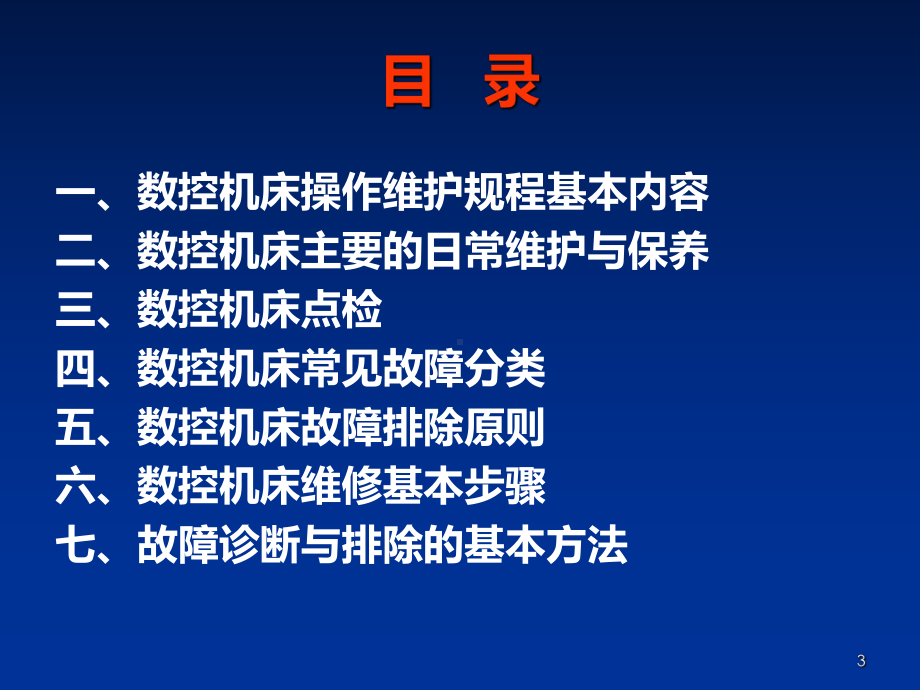 数控机床的日常维护保养PPT课件.ppt_第3页