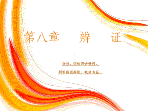 辨证-ppt课件.ppt