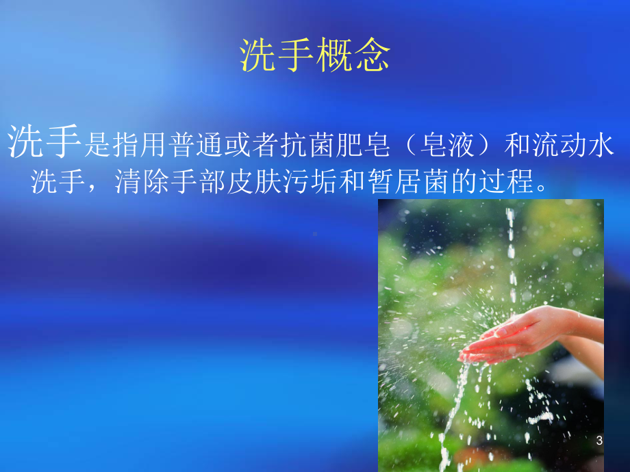 医院规范洗手ppt课件.ppt_第3页