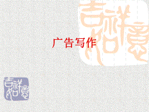 暨南大学广告写作课件.ppt