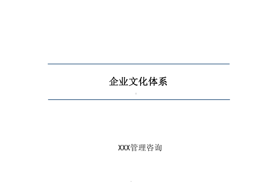 企业文化理念体系ppt课件.pptx_第1页