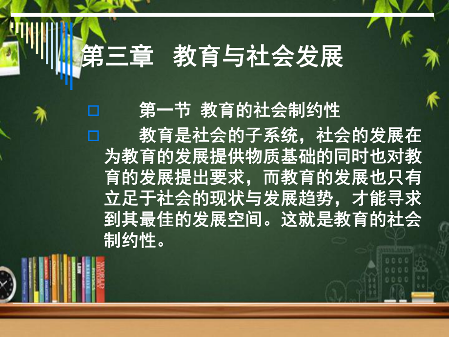 教育与社会发展-PPT课件(同名59).ppt_第1页