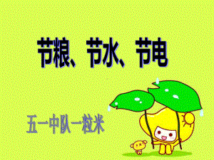 节粮节水节电-ppt课件.ppt