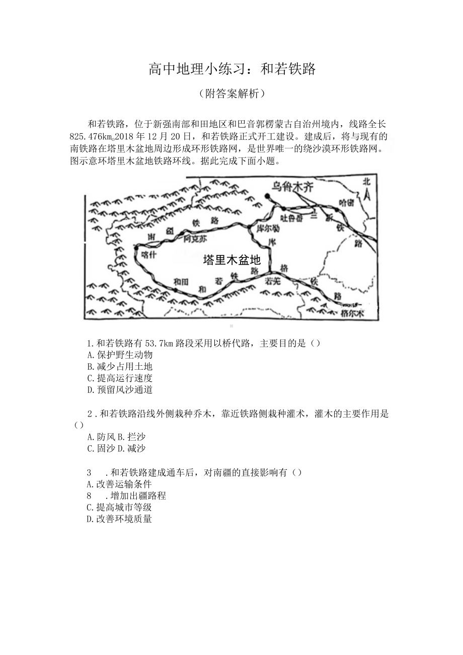 高中地理小练习：和若铁路（附答案解析）.docx_第1页