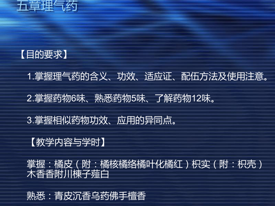 中药学-理气药-PPT课件.ppt_第1页