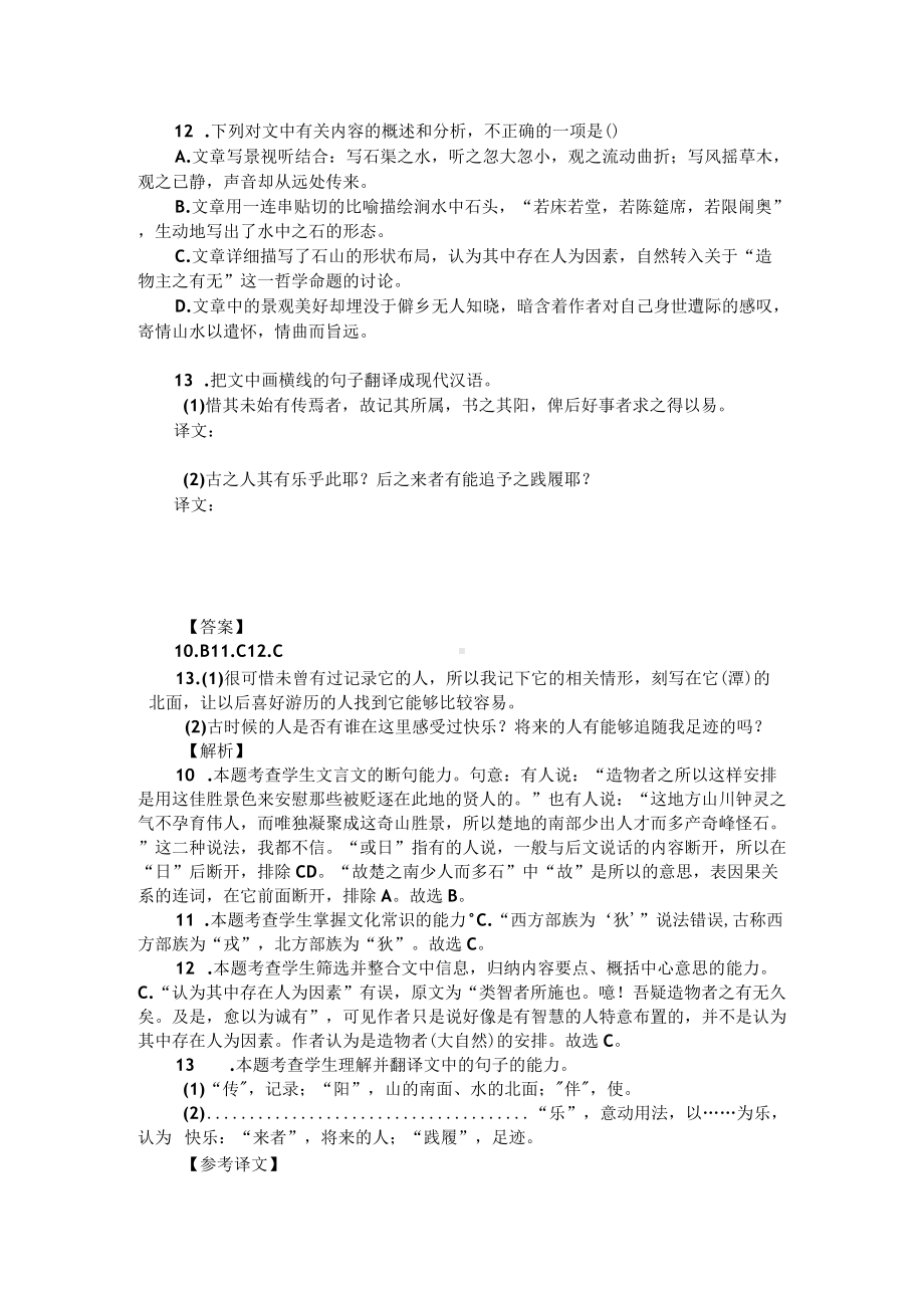 高考文言文阅读模拟训练：柳宗元《永州八记》（附答案解析与译文）.docx_第2页