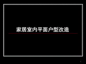 室内户型改造PPT课件.ppt