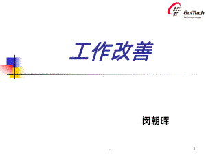 工作改善PPT课件.ppt