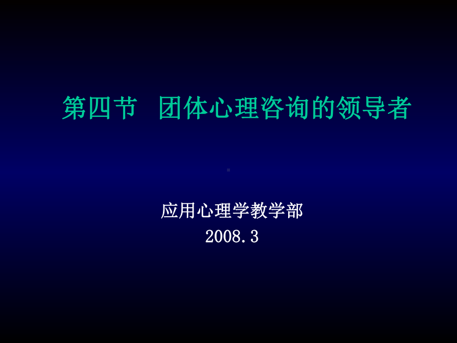 团体心理咨询的领导者课件.pptx_第1页