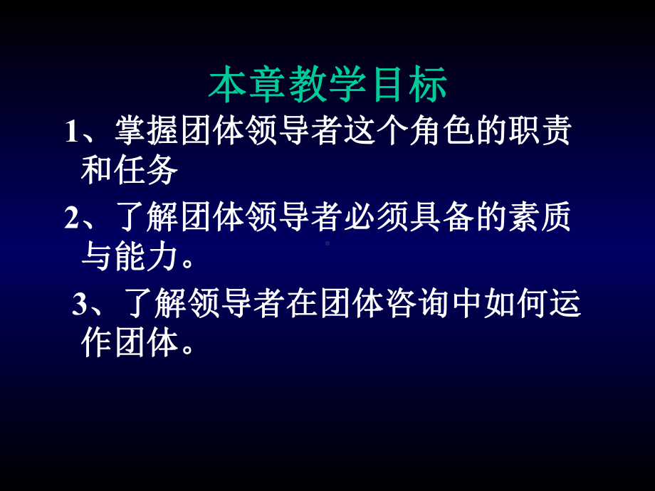 团体心理咨询的领导者课件.pptx_第2页