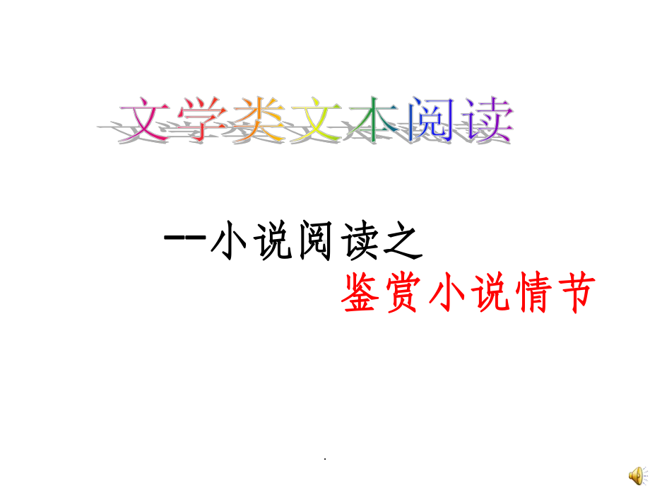 小说阅读之情节上课ppt课件.ppt_第3页