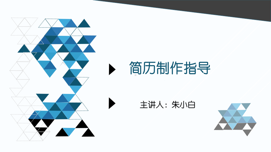 简历制作-ppt课件.ppt_第1页