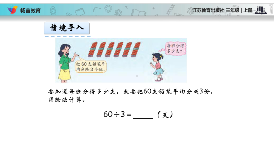 《两、三位数除以一位数》(苏教版三上)PPT课件.pptx_第3页