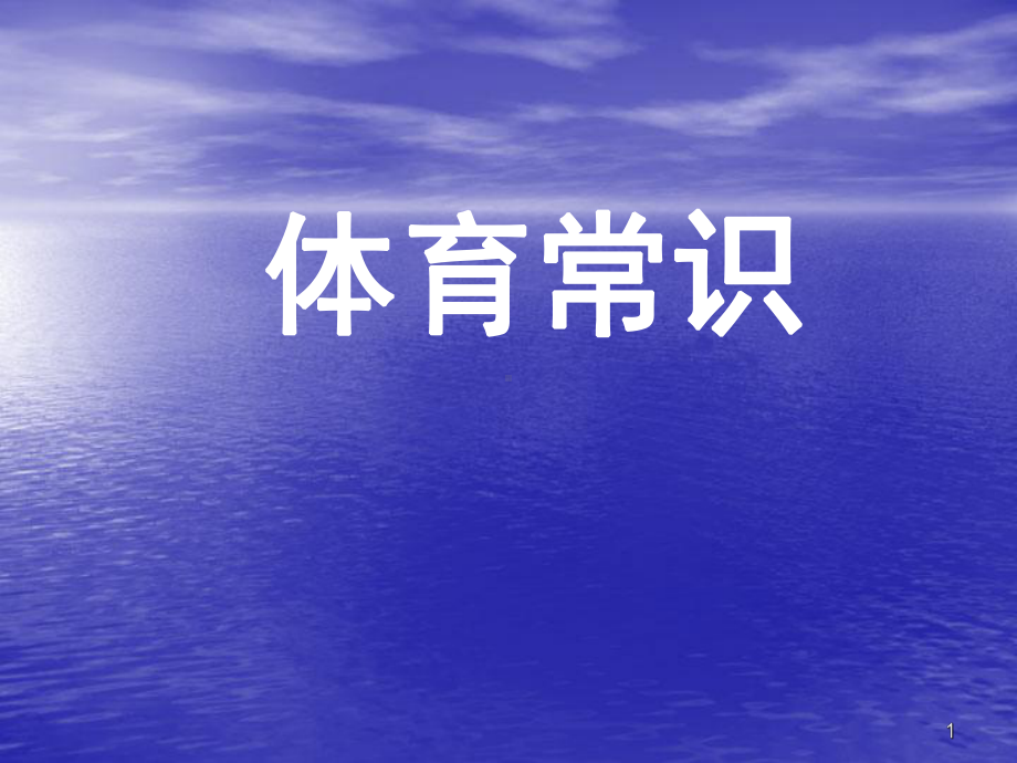 体育常识ppt课件.ppt_第1页