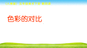 色彩的对比PPT课件.ppt