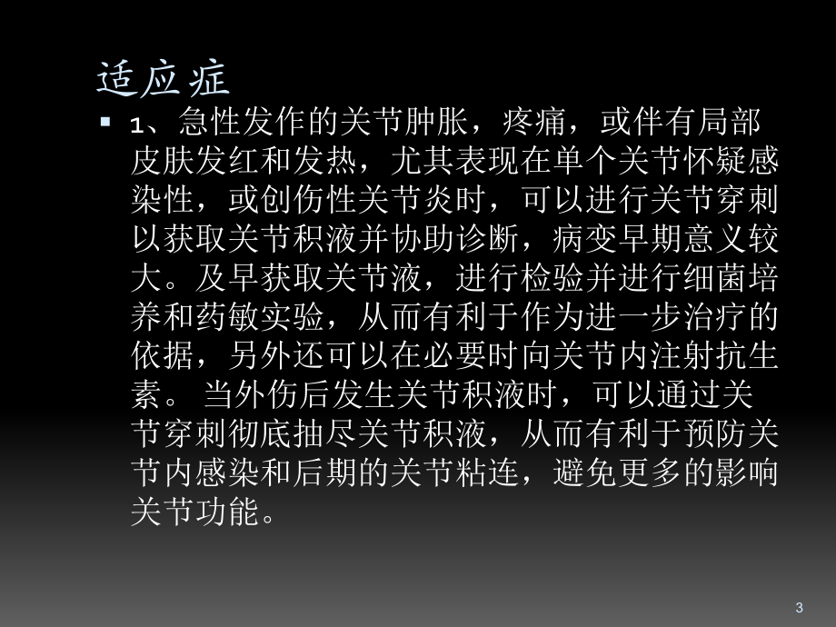 关节穿刺术PPT课件.ppt_第3页