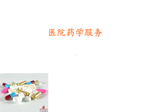 医院药学服务PPT课件.ppt