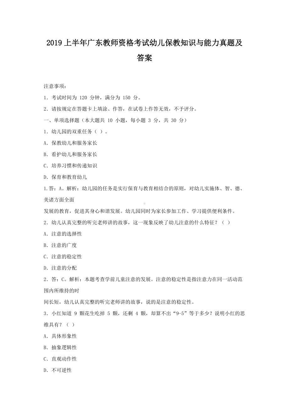 2019上半年广东教师资格考试幼儿保教知识与能力真题及答案.doc_第1页