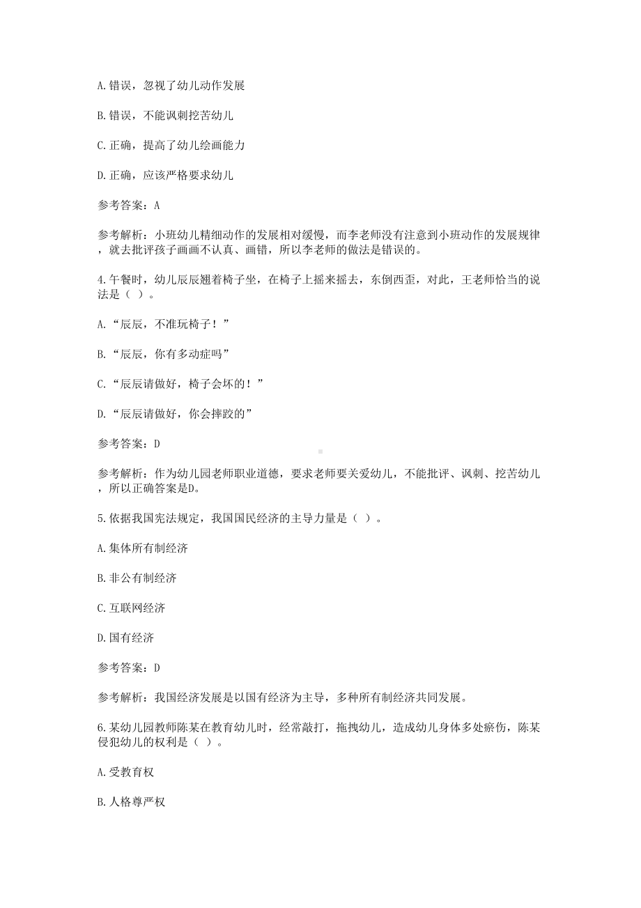 2019上半年贵州教师资格考试幼儿综合素质真题及答案.doc_第2页