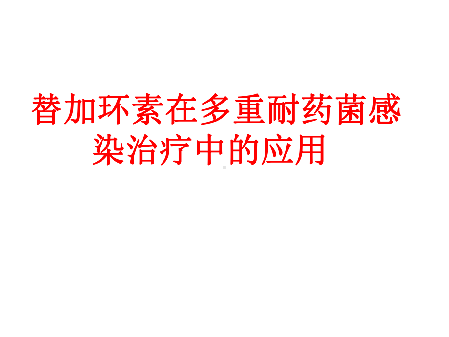 替加环素在多重耐药时代的应用PPT课件.ppt_第1页