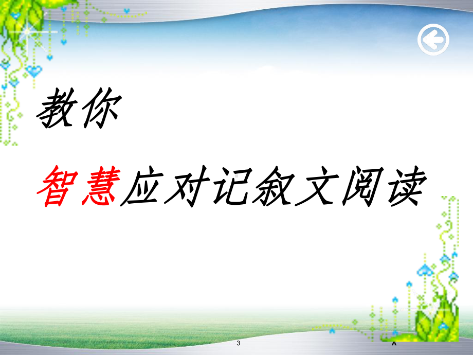 中考记叙文阅读讲解之做题技巧ppt课件.ppt_第3页