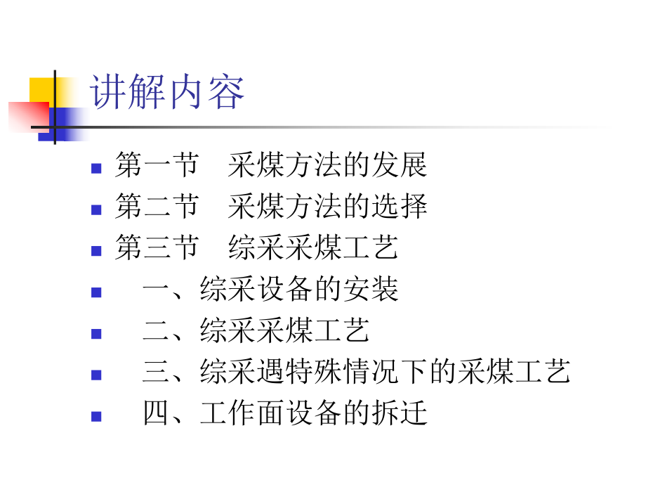 采煤工艺-ppt课件.ppt_第2页