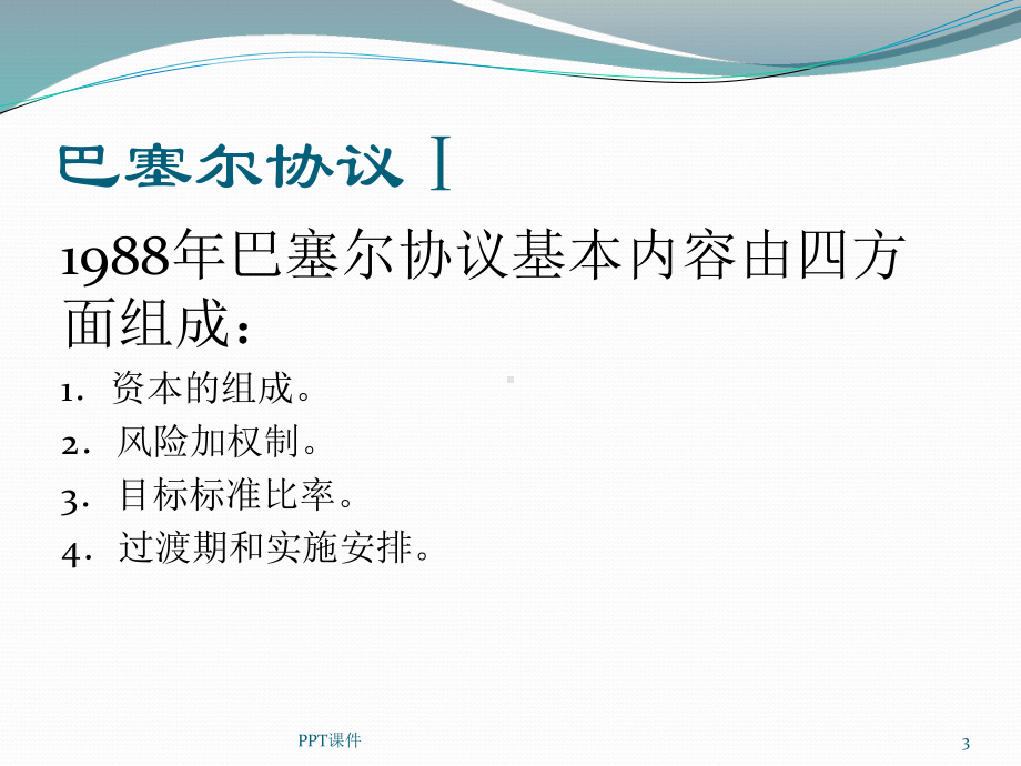 巴塞尔协议-ppt课件.ppt_第3页