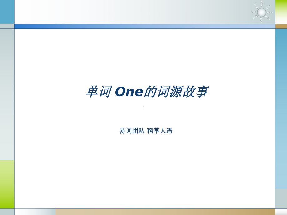 单词one的词源故事-ppt课件.ppt_第1页