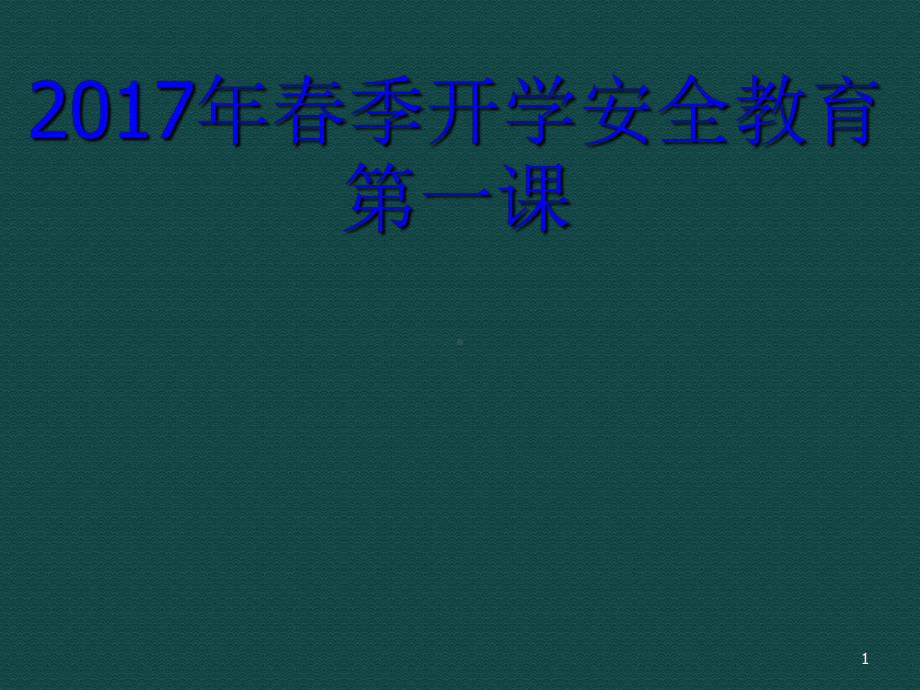 春季开学安全教育第一课ppt课件.ppt_第1页