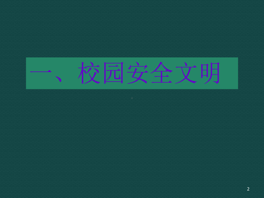 春季开学安全教育第一课ppt课件.ppt_第2页