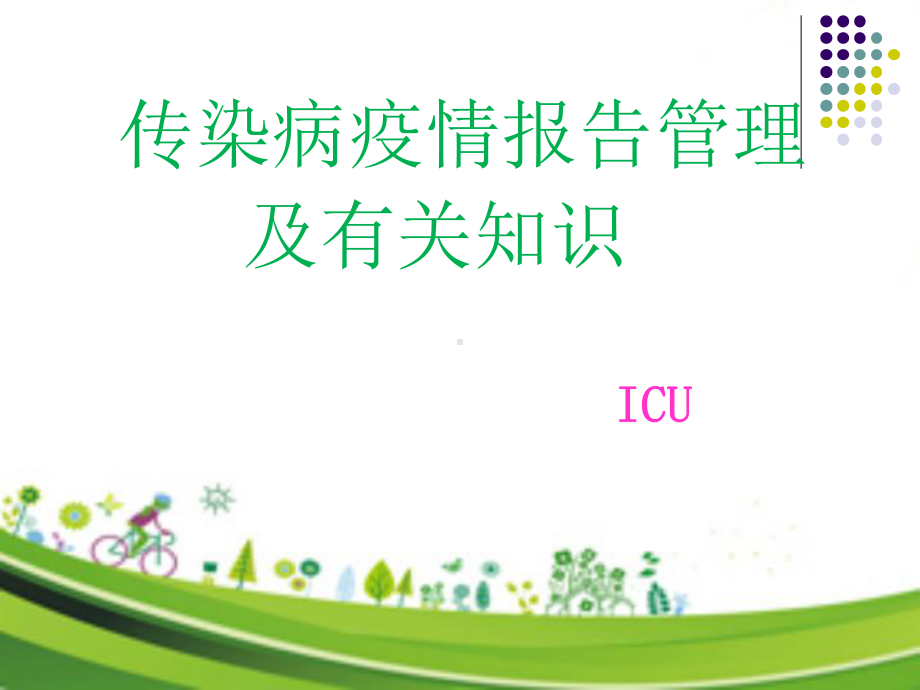 传染病知识培训课件.ppt_第1页