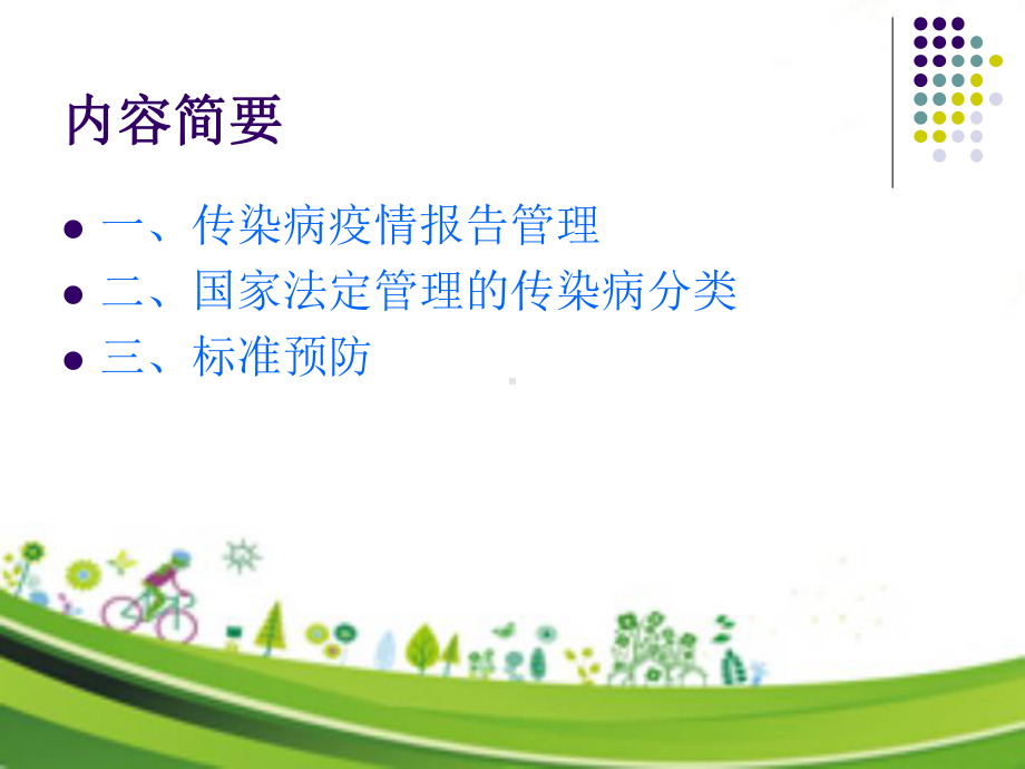 传染病知识培训课件.ppt_第2页