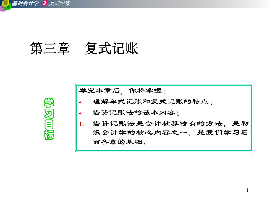 复式记账ppt课件.ppt_第1页