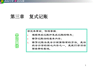 复式记账ppt课件.ppt