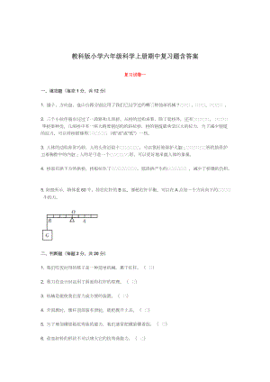 教科版小学六年级科学上册期中复习题含答案.docx