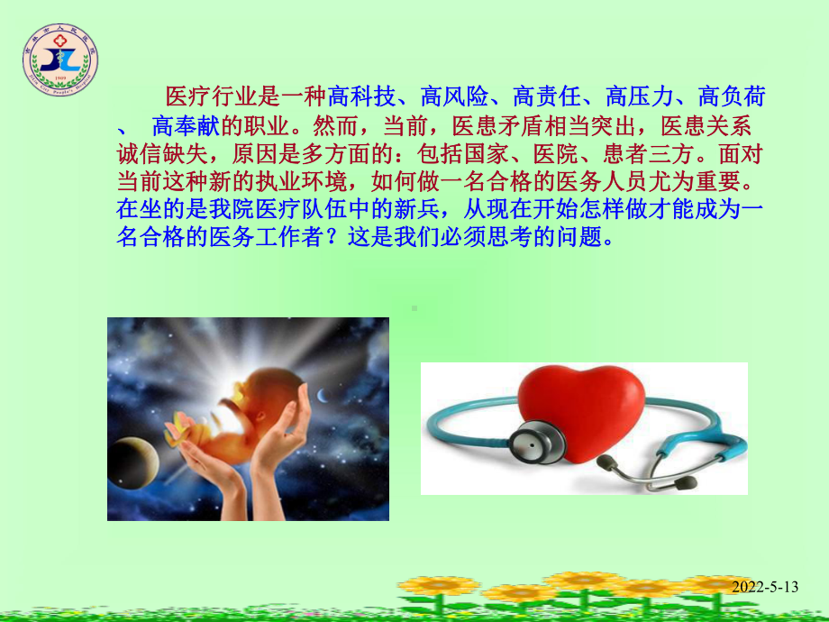 如何做一名合格的医务人员ppt课件.ppt_第2页