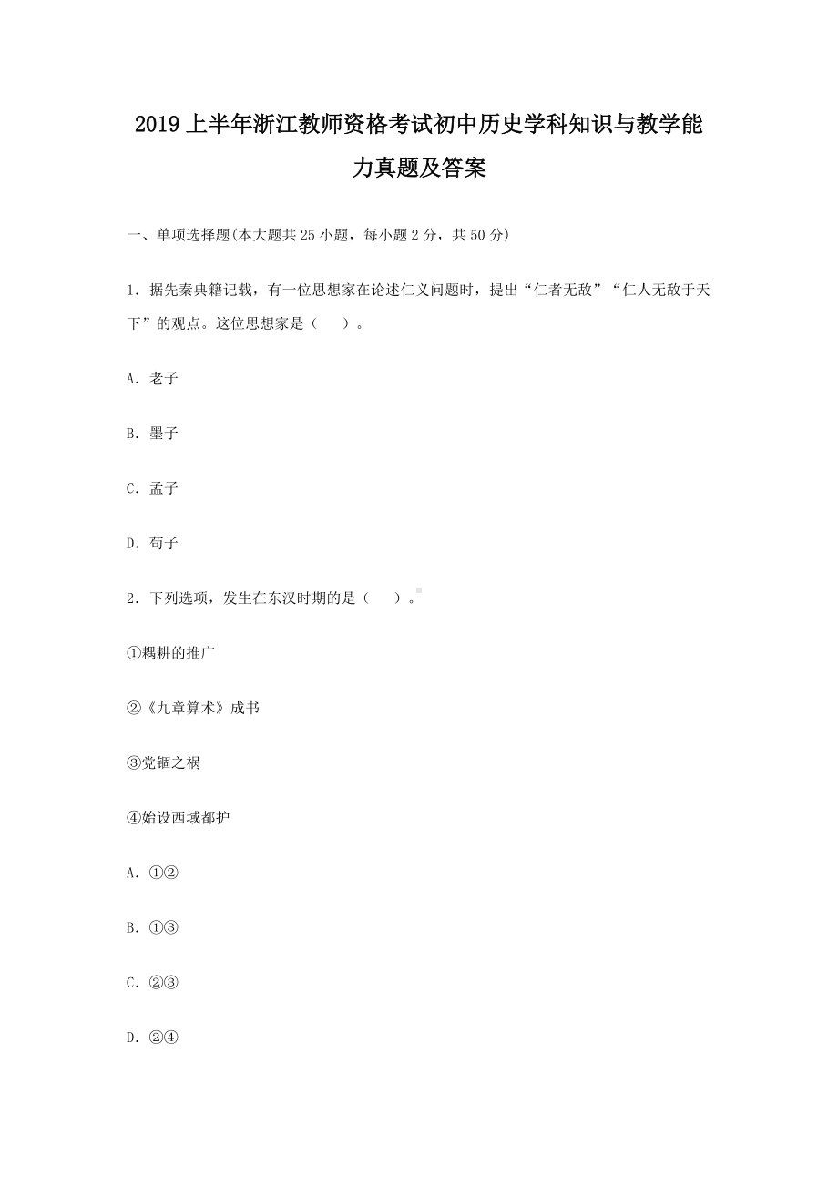 2019上半年浙江教师资格考试初中历史学科知识与教学能力真题及答案.doc_第1页