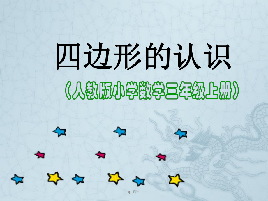 四边形的认识(1)-ppt课件.ppt_第1页