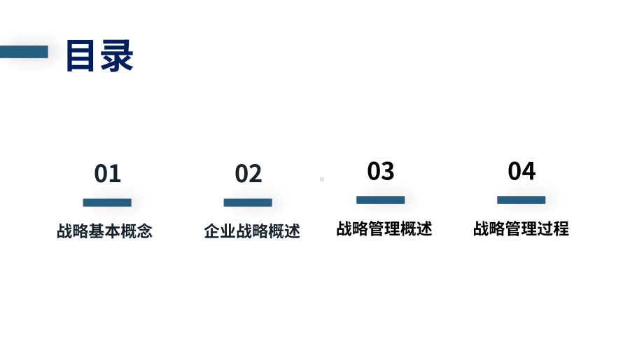 商务大气企业战略管理图文PPT课件模板.pptx_第2页