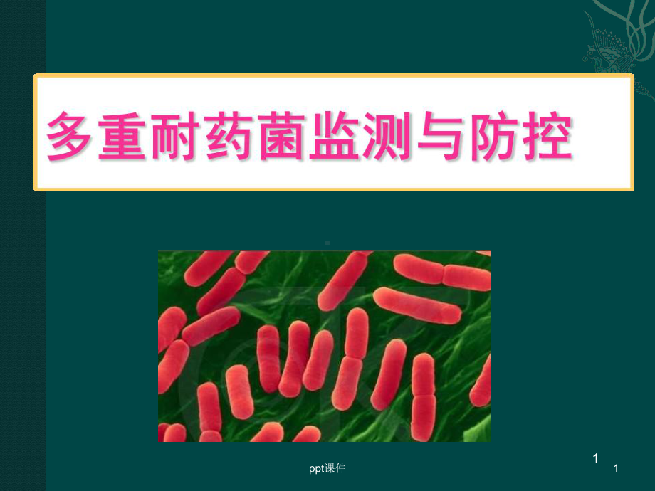 多重耐药菌监测与防控-ppt课件.ppt_第1页