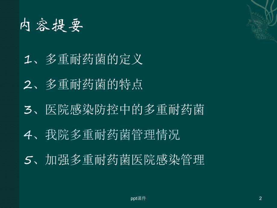 多重耐药菌监测与防控-ppt课件.ppt_第2页