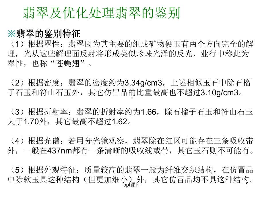 翡翠及优化处理翡翠的鉴别-ppt课件.ppt_第1页