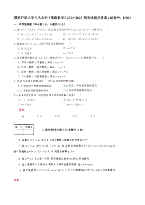 国家开放大学电大本科《离散数学》2024-2025期末试题及答案（试卷号：1009）.pdf