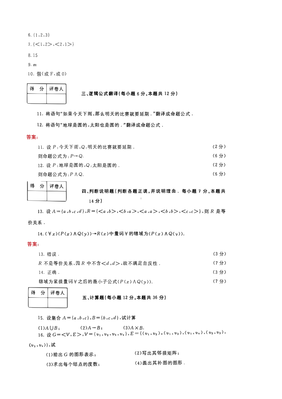 国家开放大学电大本科《离散数学》2024-2025期末试题及答案（试卷号：1009）.pdf_第2页